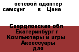 сетевой адаптер самсунг 3014 в › Цена ­ 800 - Свердловская обл., Екатеринбург г. Компьютеры и игры » Аксессуары для ноутбуков   . Свердловская обл.